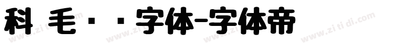 科 毛泽东字体字体转换